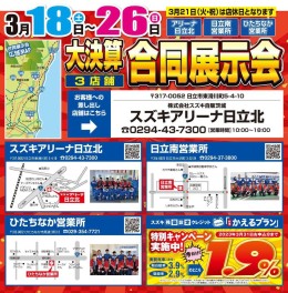 ３店舗合同展示会！開始決定！！